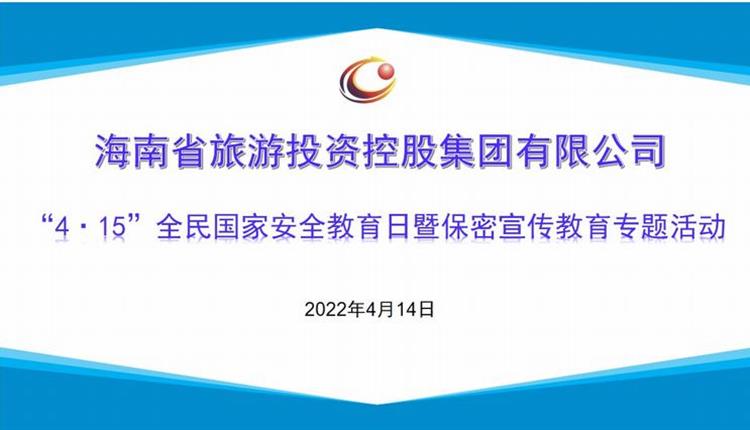 海南旅控開展“4·15”全民國(guó)家安全教育日 暨保密宣傳教育專題活動(dòng)