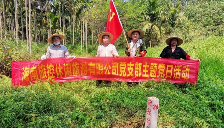 旅控休閑公司黨支部開展 “踐初心、辦實事，護(hù)界樁、保資產(chǎn)安全”主題黨日活動