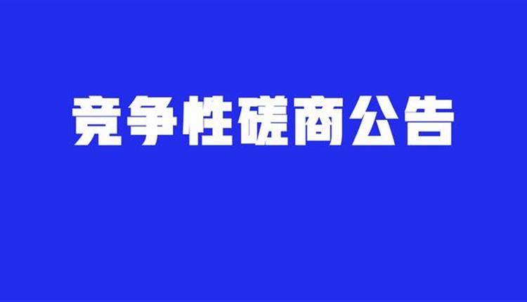 綜合性專項(xiàng)法律服務(wù)機(jī)構(gòu)競爭性磋商采購公告