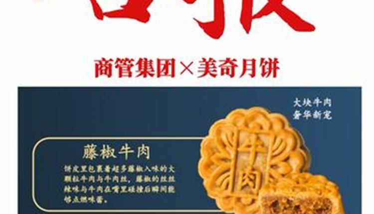 喜報(bào)！商管集團(tuán)聯(lián)名月餅成爆款！喜獲客戶熱烈砸單！